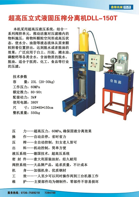 液固分離壓榨機150t,污泥處理，藥材壓榨，油渣處理，白土壓榨，水果榨汁